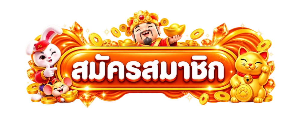 สมัครสมาชิก STARASIA88 เข้าสู่ระบบรับโบนัส